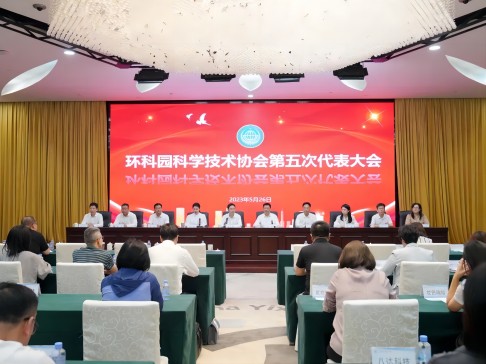 环科园科学技术协会第五次代表大会召开，总经理张茜当选环科园科协副主席