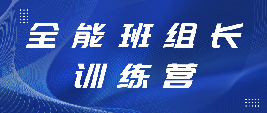 打造强有力的中坚力量丨全能班组长训练营开展精益生产、6S管理专项提升工作培训