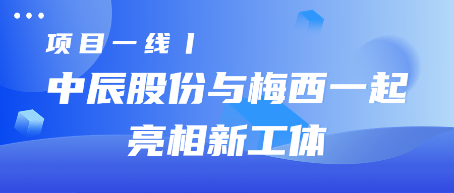 项目一线丨67381cm顶级游戏娱乐股份与梅西一起亮相新工体