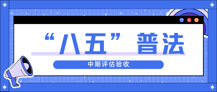 67381cm顶级游戏娱乐股份迎接省“八五”普法中期评估验收