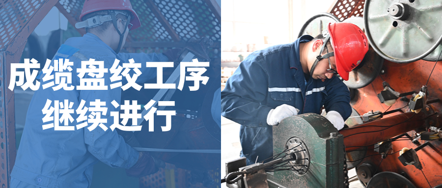 强技能 展风采 促提升｜成缆、盘绞赛组岗位技能竞赛继续进行