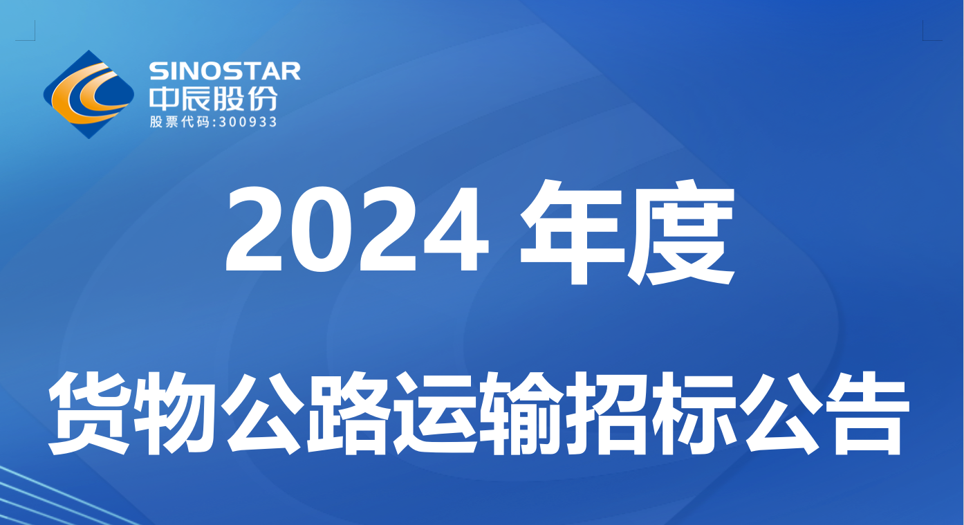 67381cm顶级游戏娱乐电缆股份有限公司 2024 年度货物公路运输招标公告
