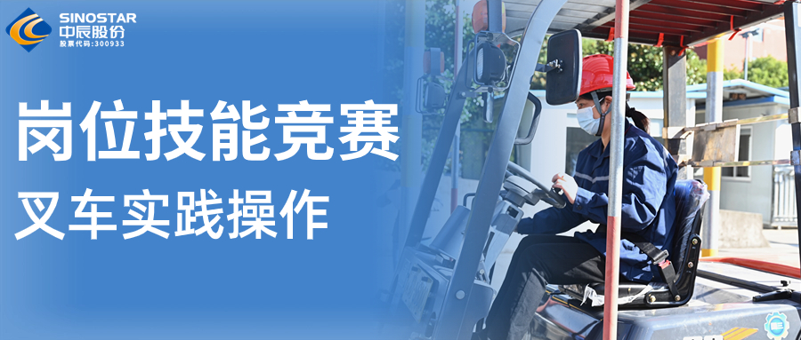 赛程播报 | 叉车技能“大比武”！看看谁更“稳、准、快”