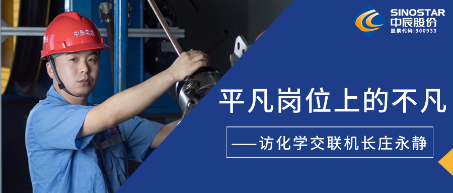 南征北战，在平凡岗位上创造不凡——访化学交联机长庄永静