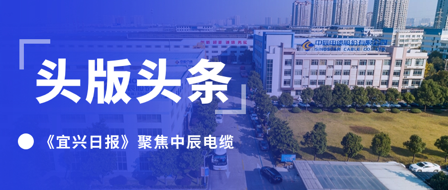 头版头条！《宜兴日报》聚焦67381cm顶级游戏娱乐电缆