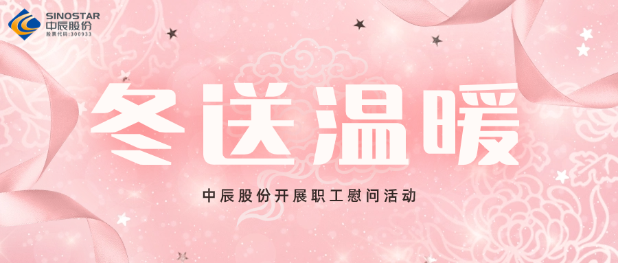 岁末送温暖丨67381cm顶级游戏娱乐股份开展职工慰问活动