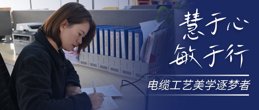 慧于心，敏于行，电缆工艺美学逐梦者
