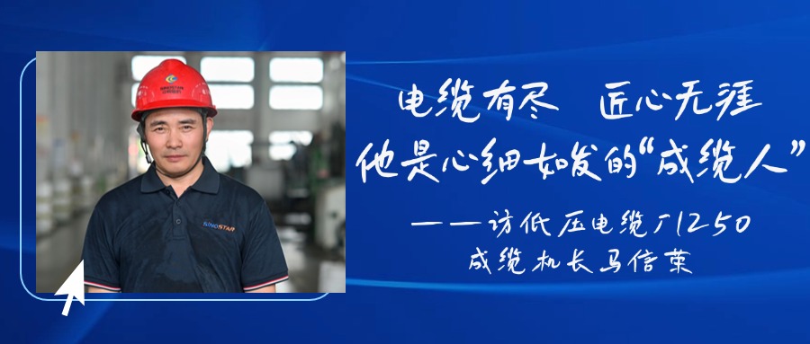 电缆有。承奈扪，他是心细如发的“成缆人”——访低压电缆厂1250成缆机长马信荣