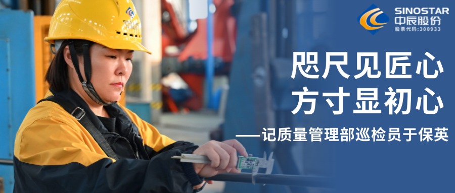 咫尺见匠心，方寸显初心——记质量管理部巡检员于保英