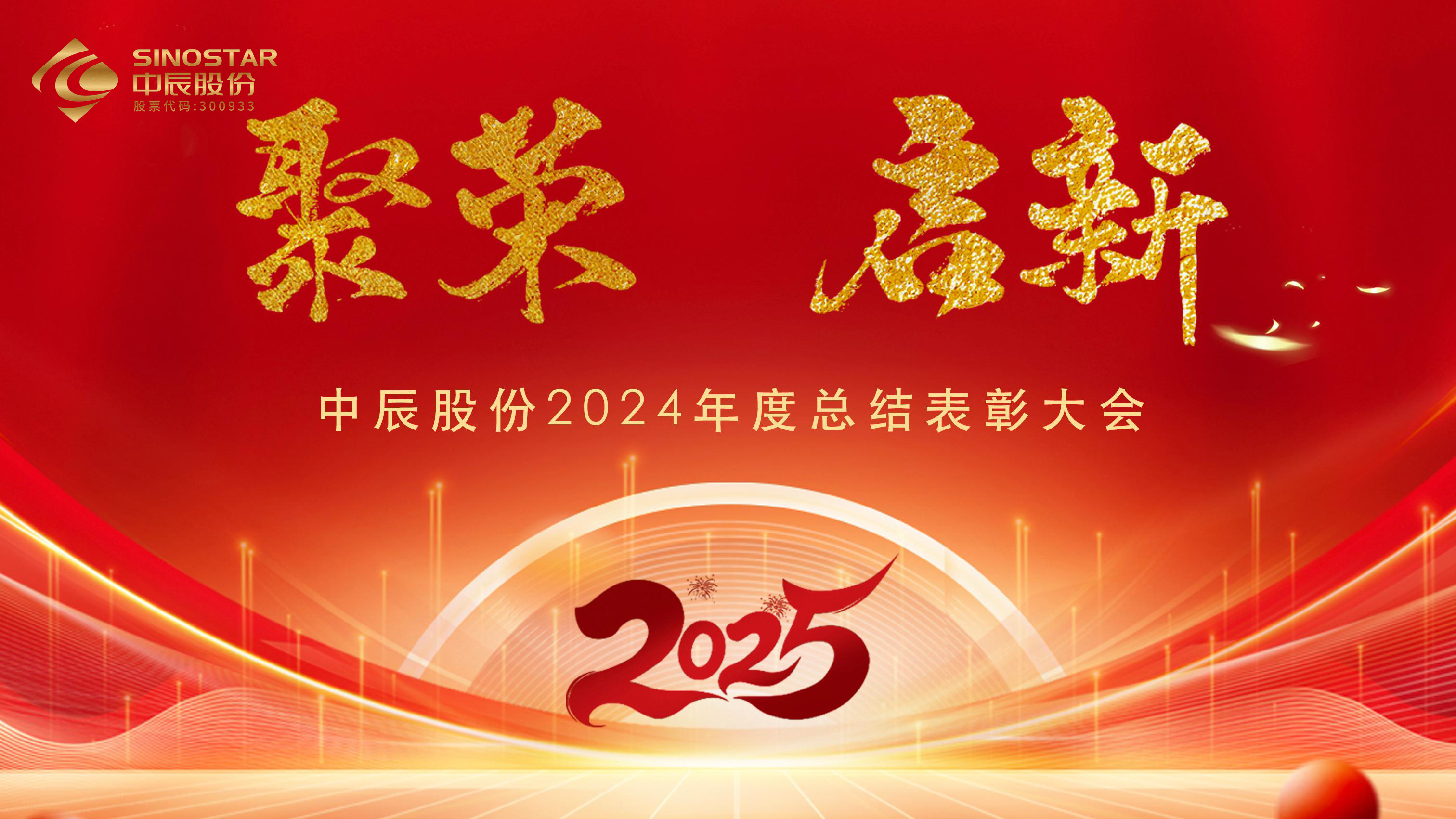 【聚荣 启新】67381cm顶级游戏娱乐股份2024年度总结表彰大会圆满召开