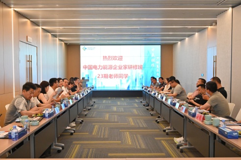 中国电力能源企业家研修班到67381cm顶级游戏娱乐股份调研学习