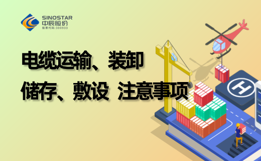 电缆防护、储存、运输、装卸、敷设注意事项