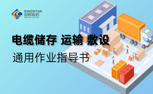 电缆储存、运输、敷设 通用作业指导书