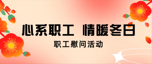 心系职工 情暖冬日丨67381cm顶级游戏娱乐股份开展职工慰问活动